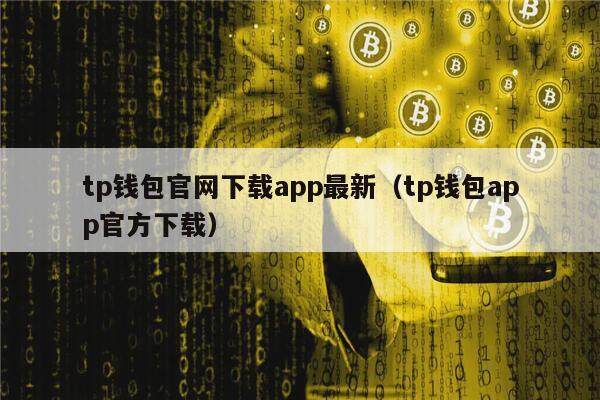 tp钱包官网下载app最新（tp钱包app官方下载）-第1张图片-芝麻交易所下载